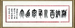 窦德盛_海纳百川 有容乃大